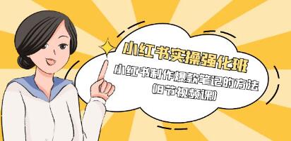 《小红书实战强化班》：掌握制作爆款小红书笔记的实用技巧