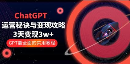 《ChatGPT运营-秘诀与变现攻略》GPT最全面的实用教程