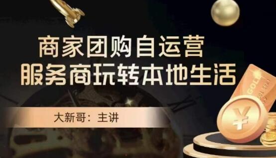 大新哥的《商家团购自运营》策略，助力本地生活的繁荣与活力