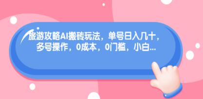 利用小红书AI旅游攻略实现高收益：单号日入过百，多账号操作，零投入