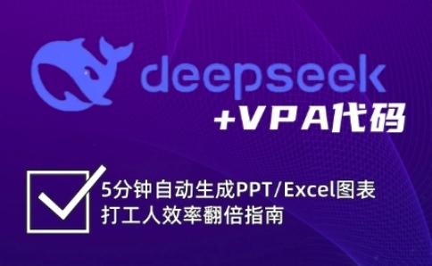 deepseek+VPA代码，5分钟自动生成PPT/Excel图表