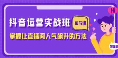 《抖音运营实战课程》教授如何让直播间人气迅速提升的技巧