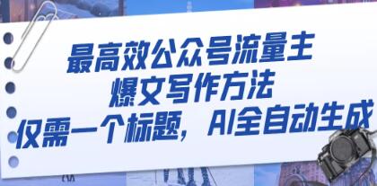 高效实现公众号流量主爆文撰写的AI全自动化方法