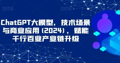 《大型语言模型ChatGPT》的技术应用和商业场景