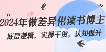 2024年如何成为独特的读书博主：深入理解，实用技巧，以及思维升级