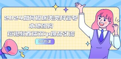 《如何在抖音上打造成功的医美账号》：本地团购和短视频直播实现双IP爆品引流策略