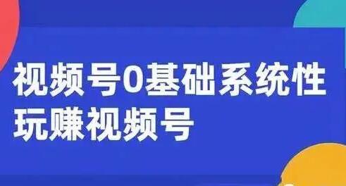 微信视频号运营指南：从零基础到变现，掌握内容、引流和快速盈利策略