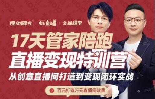 喜脉视频号《17天管家陪跑直播变现特训营》带你从创意直播间到实现收益的闭环实战