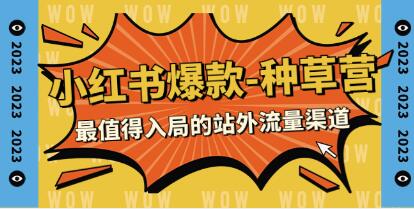 《小红书热门种草营：最具潜力的站外流量渠道》
