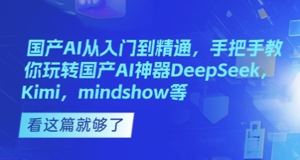 国产AI从入门到精通，手把手教你玩转国产AI神器