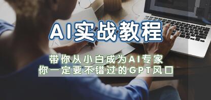 实践教程《ChatGPT-（AI》助力你的人工智能之旅