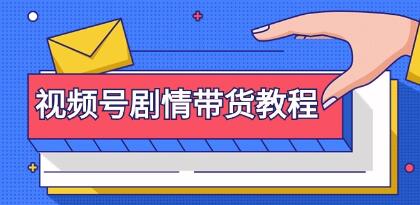 视频创作与营销策略指南：从注册视频号到剪辑和修改剧情