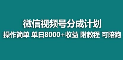 单日收益高达8000+的视频号分成计划曝光！