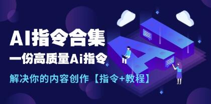 《AI指令合集+教程》一份高质量Ai指令，解决你的内容创作