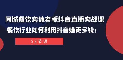 实体餐饮老板抖音直播实战指南：如何通过抖音在餐饮行业盈利