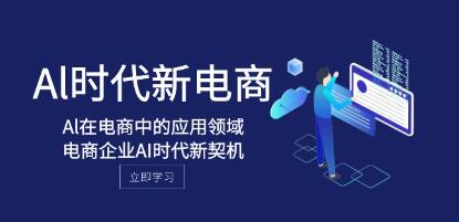 AI时代下电商的新篇章：《AI在电商领域的创新应用》为电商企业带来新机遇