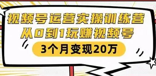 财神大咖汇《微信视频号运营实战训练营》教你从零起步，3个月内通过视频号盈利20万