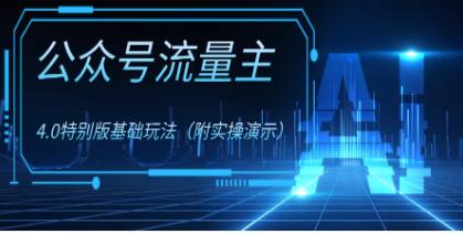 微信公众号流量主4.0》特别版全新玩法揭秘