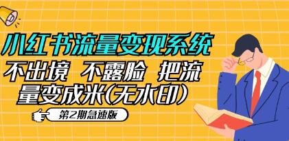 小红书的不出镜流量变现第二阶段：从流量到米的全新方法