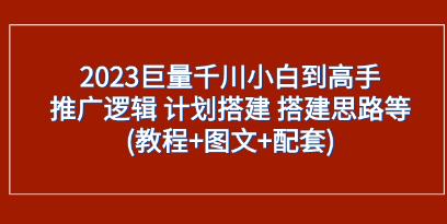 从小白到高手：巨量千川推广计划的搭建与思路分析