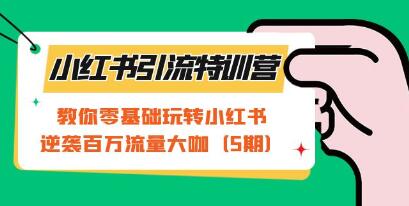 小红书引流训练营第五期：零基础新手如何驾驭小红书