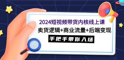 短视频带货的核心技巧：销售逻辑、商业流量以及后端盈利模式的线上课程