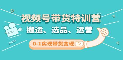 视频号带货实战训练班第三次课程：从零开始到实现直播销售成功的关键步骤
