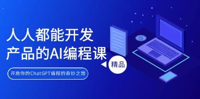 掌握AI编程，开启你的ChatGPT奇妙之旅，人人都能开发产品