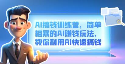 AI智能赚钱实战营” -新手也能轻松掌握的实践级教程，迅速实现财务收益