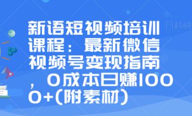 微信视频号盈利策略：零成本实现日赚1000+