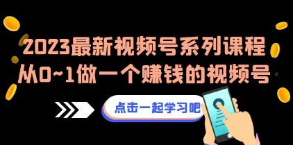 从零到一：打造盈利的视频号运营全套课程