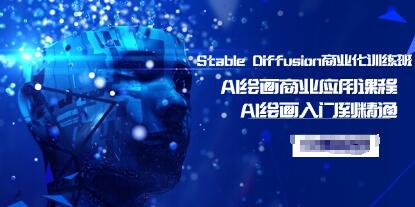 从入门到精通：Al绘画商业应用课程 – Stable Diffusion商业化训练班