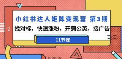 《小红书达人矩阵变现营》第三期：寻找参照迅速增加粉丝数
