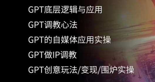 CHATGPT 自媒体精英课：揭示 GPT 的五种变现方法及其创新应用