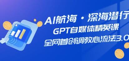 AI航海的全新《GPT自媒体精英课》：首次引入30版本调教心流法