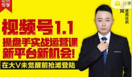 掌握《视频号1.1》操盘手实战运营技巧，构建私域流量核心