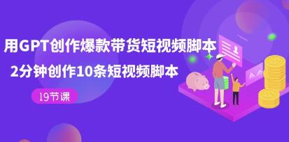 使用GPT-3创作高点击率的短视频脚本：2分钟制作10个引人入胜的短视频