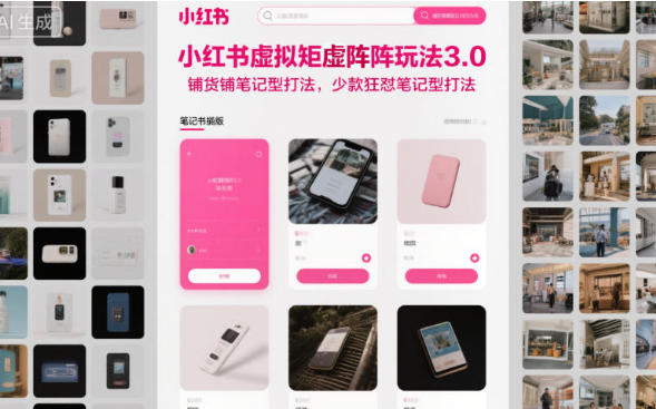 小红书虚拟矩阵玩法3.0，铺货铺笔记型打法