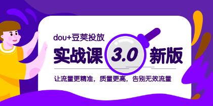 《Dou+豆荚投放实战课3.0新版》：提高流量精准度和质量