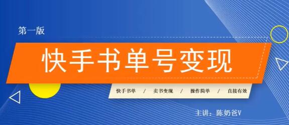陈奶爸的《快手书单号变现教程》书籍实现盈利，每月额外赚3000+元