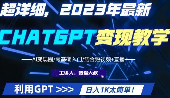 利用CHATGPT实现盈利：学习如何通过GPT实现日入1K+的课程
