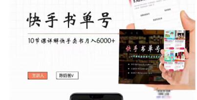 快手书单实用教程：掌握副业项目实现月入6000+