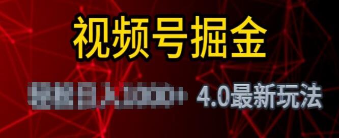 视频号掘金4.0:零基础变现教程，实现日入1000