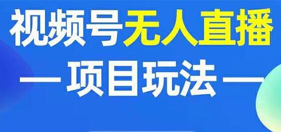 提高微信视频号粉丝数量的无人直播策略