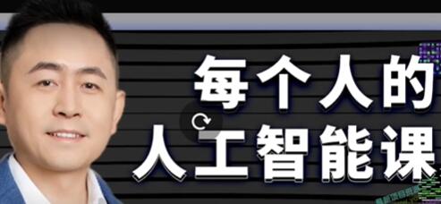 《探索人工智能：从零开始学习AI,迈向AI 2.0时代》