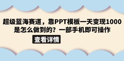 如何在一天之内通过超级蓝海市场《小红书PPT模板项目》实现1000元的收入
