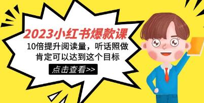 小红书提升阅读量的秘密：飙升10倍！