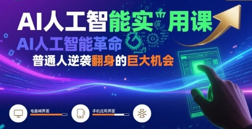 AI人工智能实用课，普通人逆袭翻身的巨大机会