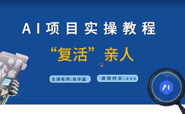 《AI复活技术揭秘》亲人复活视频制作，尊重逝者，创造独特回忆