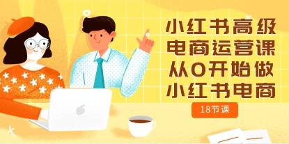 掌握小红书电商运营技巧：从零开始打造高级电商课程